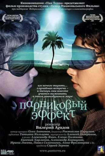 Парниковый эффект (2005) онлайн бесплатно